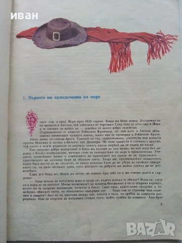 Робинзон Крузо - Даниел Дефо - 1980г., снимка 3 - Детски книжки - 40700010