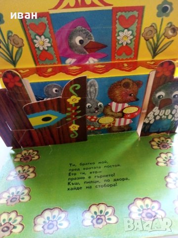 Панорамна книжка "Кака Сврака" - 1977г., снимка 8 - Колекции - 44095974