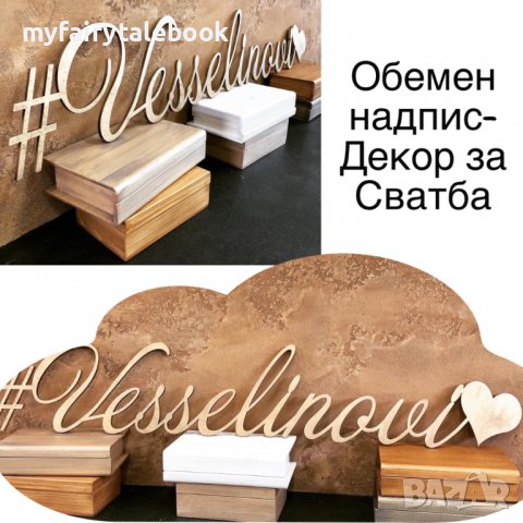 Заготовки от бирен картон, шперплат, MDF, творчество и декорации с мъх, снимка 14 - Декорация за дома - 39988255