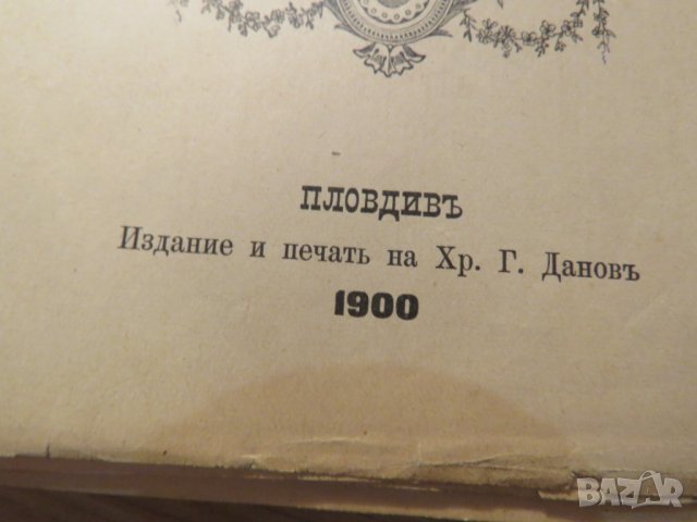 Христоматия по изучаване на словестността в три тома - издание 1898, 1900 г-  1257 стр.-  Рядка, снимка 14 - Антикварни и старинни предмети - 27273913