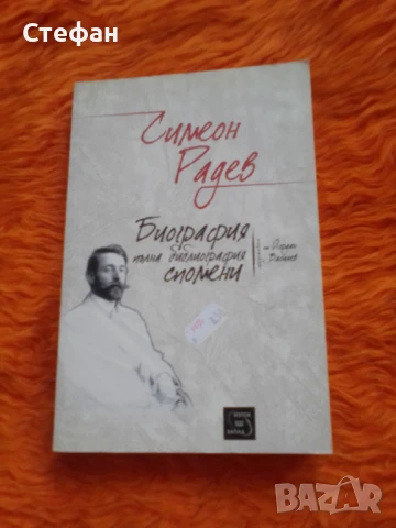 Симеон Радев, Библиография и спомени