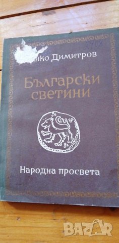 Български светини - Данко Димитров, снимка 1