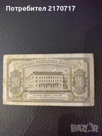Банкнота 20 лева 1950 г., снимка 2 - Нумизматика и бонистика - 44119431