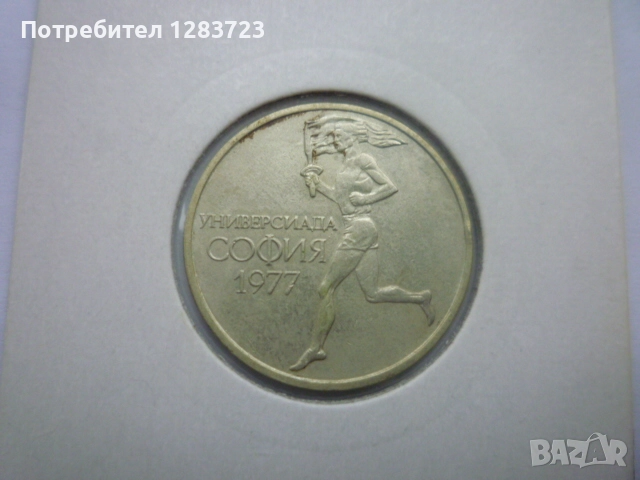 50 стотинки 1977 година