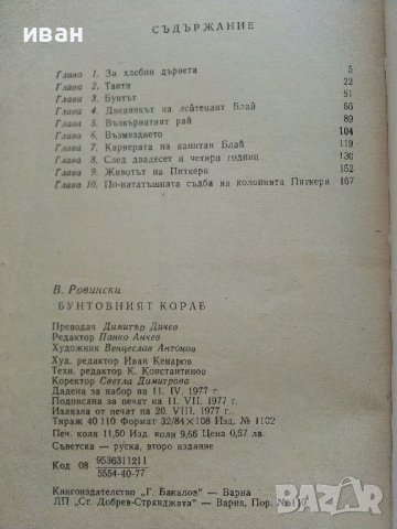 Бунтовният кораб - В.Ровински - 1977г., снимка 4 - Художествена литература - 37714096