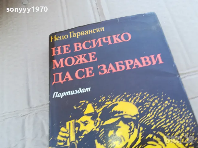 НЕ ВСИЧКО МОЖЕ ДА СЕ ЗАБРАВИ 0201251645, снимка 4 - Художествена литература - 48520482