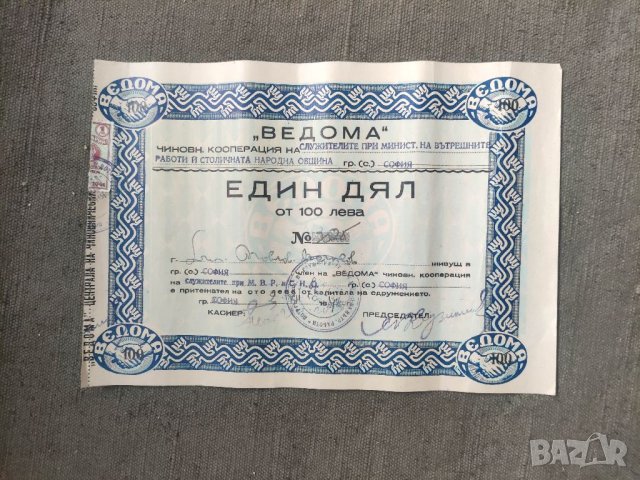 Продавам акция 100 лева Ведома служителите при МВР и Столичен народен съвет