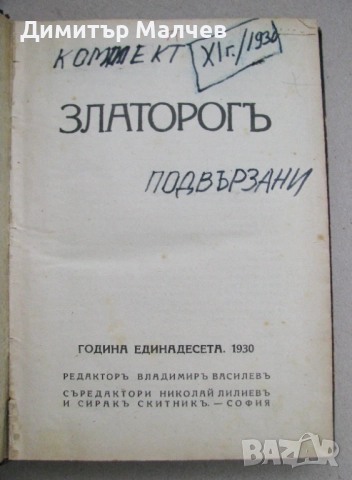 Списание Златорог, год. ХI (1930) пълно течение подвързано, снимка 2 - Списания и комикси - 52492441