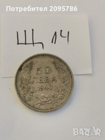 50 лв 1940 Щ14, снимка 1