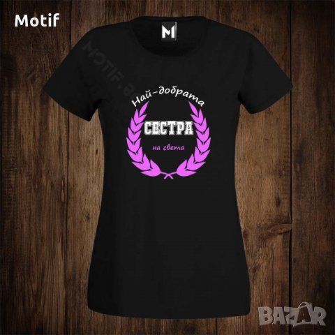 Дамска тениска с щампа НАЙ-ДОБРАТА СЕСТРА НА СВЕТА