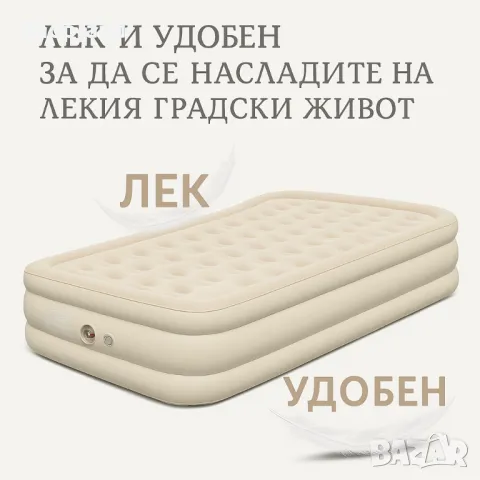 Автоматичен надуваем матрак за комфорт навсякъде
