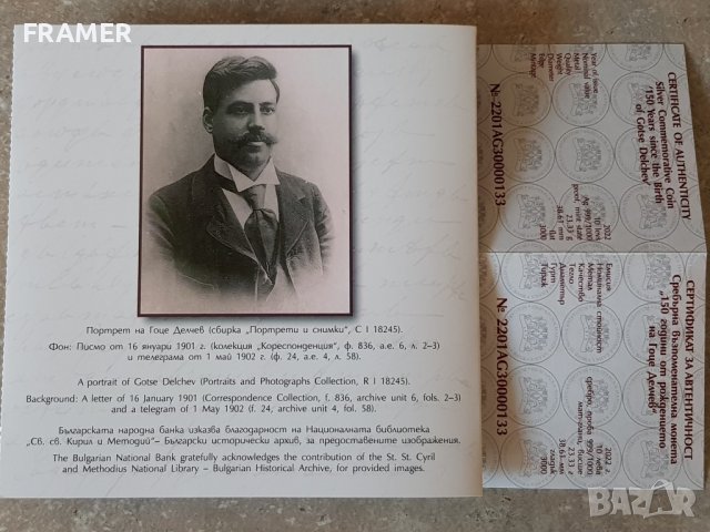 10 лева 2022 година 150 г. от рождението на Гоце Делчев, снимка 7 - Нумизматика и бонистика - 38041399