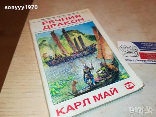КАРЛ МАЙ РЕЧНИЯ ДРАКОН-КНИГА 2701231846, снимка 5 - Други - 39458304