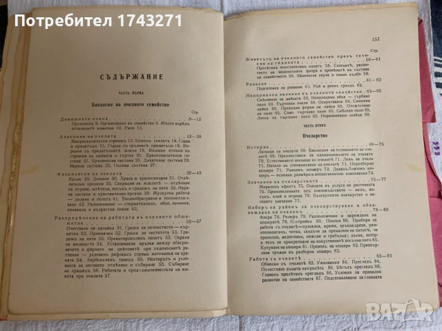 Пчеловъдство и болести по пчелите 1938 г. Александър Тошково пчелите 1938 г. Александър Тошков, снимка 7 - Антикварни и старинни предмети - 53208228