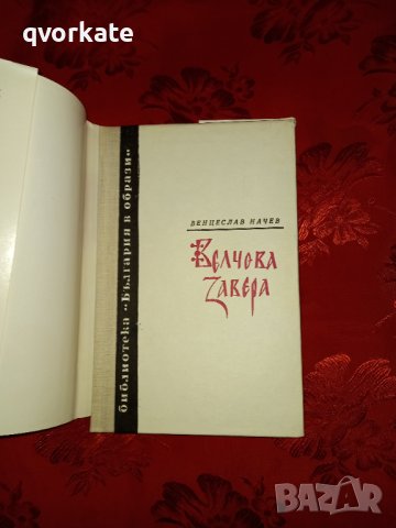 Велчова завера-Венцеслав Начев, снимка 2 - Художествена литература - 17418966