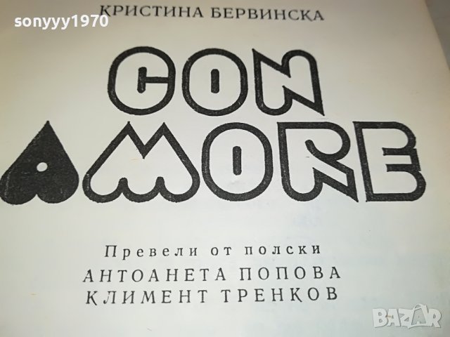 con amore-книга 2303231216, снимка 3 - Други - 40107035