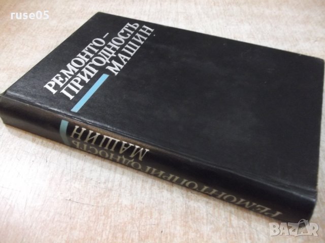 Книга "Ремонтнопригодность машин - П. Н. Волков" - 368 стр., снимка 10 - Специализирана литература - 27144316