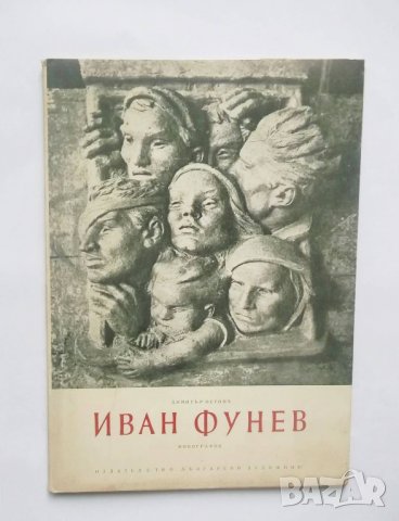 Книга Иван Фунев - Димитър Остоич 1956 г. Изобразително изкуство № 5