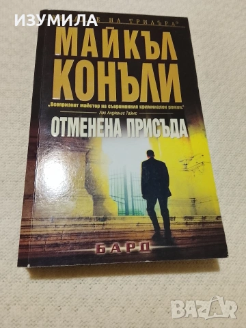 Отменена присъда- Майкъл Конъли