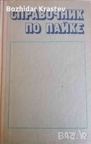 Справочник по пайке 