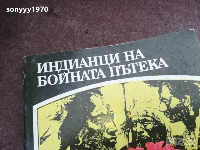 ИНДИАНЦИ НА БОЙНАТА ПЪТЕКА 2101250525, снимка 6 - Художествена литература - 48761956