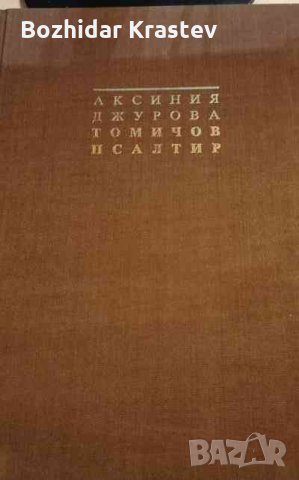 Омичов псалтир в два тома. Том 1 Аксиния Джурова