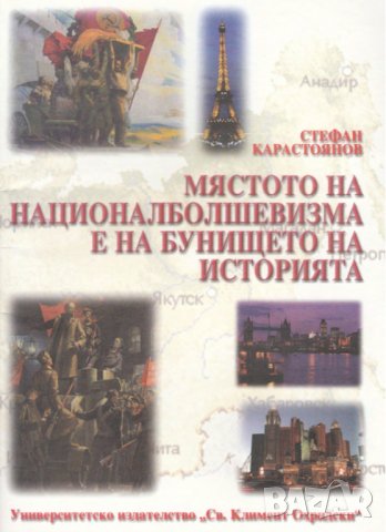 МЯСТОТО НА НАЦИОНАЛБОЛШЕВИЗМА Е НА БУНИЩЕТО НА ИСТОРИЯТА, снимка 1 - Българска литература - 28453405