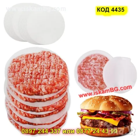 Комплект 40 бр. незалепващи дискове за бургери - КОД 4435
