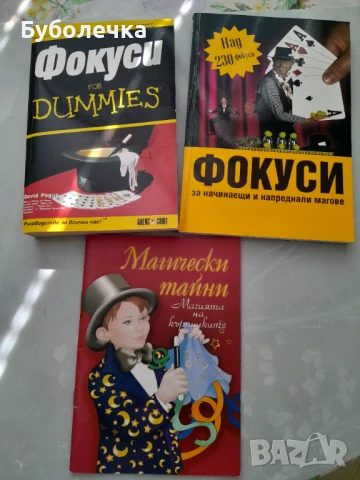 Три книги с фокуси