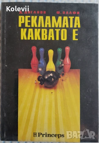 Рекламата каквато е (Димитър Доганов, Ференц Палфи)