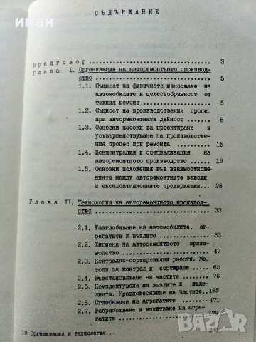 Организация и технология на ремонта на автомобилите - П.Манев,Т.Енчев - 1978 г., снимка 5 - Специализирана литература - 36399397
