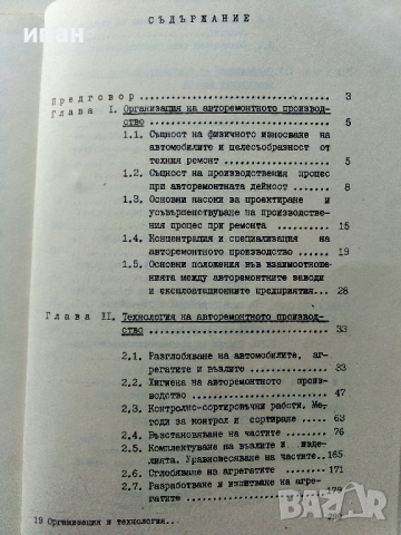 Организация и технология на ремонта на автомобилите - П.Манев,Т.Енчев - 1978 г., снимка 5 - Специализирана литература - 36399397
