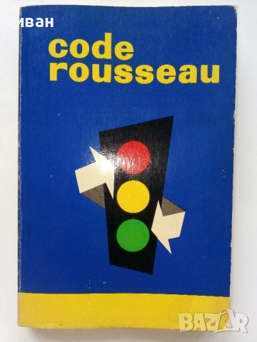 Стар правилник за движение по пътищата  - Code rousseau