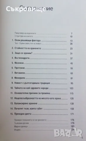 Наслади му се - Храни, които лекуват и предпазват от болести - Хорхе Д. Памплона, снимка 2 - Специализирана литература - 49338641