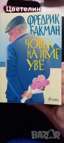 Фредрик Бакман  , снимка 3 - Художествена литература - 40101165