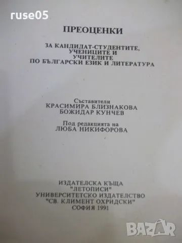 Книга"ПРЕОЦЕНКИ За кандидат студентите...-К.Близнакова"-116с, снимка 2 - Специализирана литература - 48418803