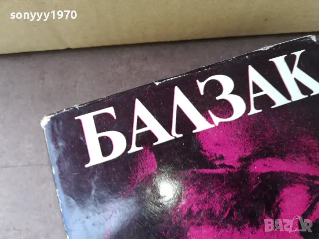 БАЛЗАК 6-КНИГА 2904251308, снимка 4 - Художествена литература - 50080365
