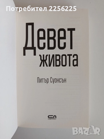 Девет живота, снимка 3 - Художествена литература - 52707831