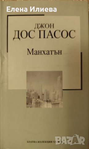 Манхатън - Джон Дос Пасос, снимка 1