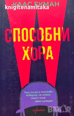 Способни хора - Клас Екман, снимка 1