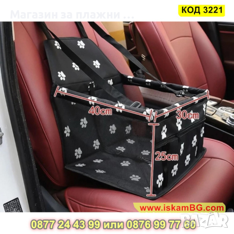Автомобилна седалка за куче - КОД 3221, снимка 3 - Аксесоари и консумативи - 44861383