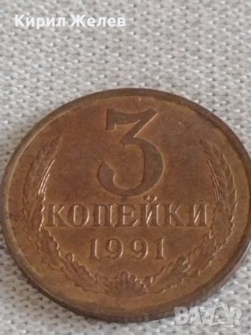 Две монети 2 копейки 1981г. / 3 копейки 1991г. СССР стари редки за КОЛЕКЦИОНЕРИ 29771, снимка 7 - Нумизматика и бонистика - 43985755