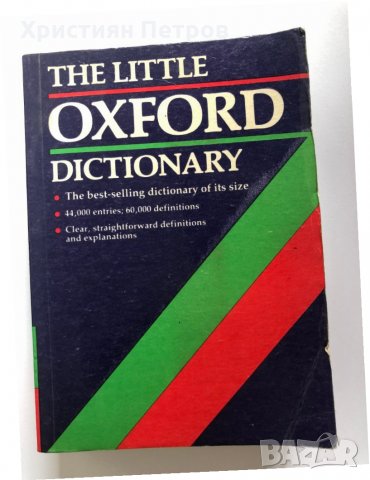 Англиискии Речник по The Little Oxford Dictionary