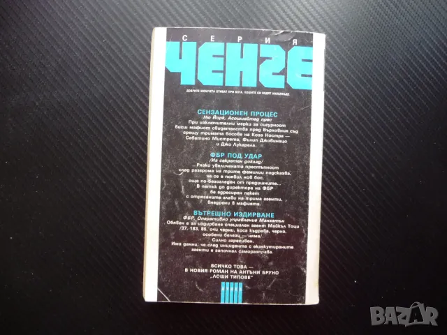 Лоши типове Антъни Бруно специален агент ФБР серия ченге крими, снимка 3 - Художествена литература - 49564935