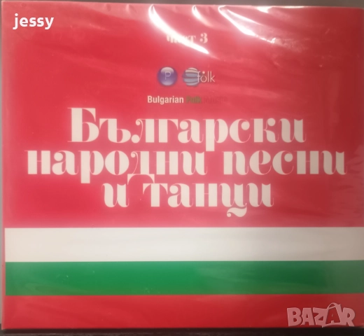 Български народни песни и танци - трета част
