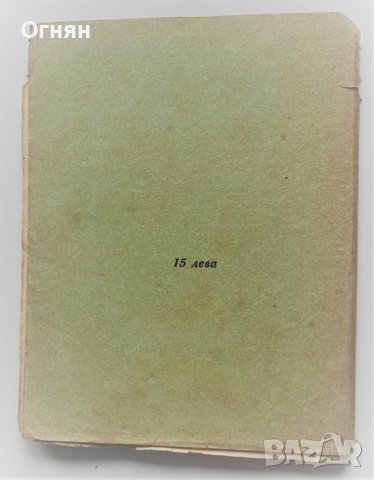 Марин Тошев : Най-ценното от Хр.Ботев, София 1943, снимка 3 - Художествена литература - 40722022