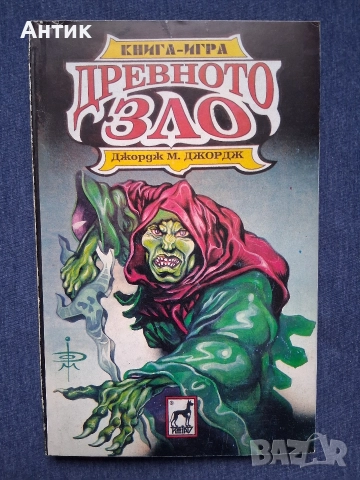 ЛОТ Стари Книги Игри Огърлица от Черепи Тъмната Страна на Земята Древното Зло, снимка 8 - Други - 52800711