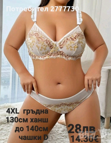 Бельо комплект 4XL 