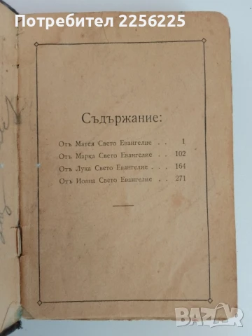 Светото Евангелие от 1920г, снимка 7 - Специализирана литература - 51324890