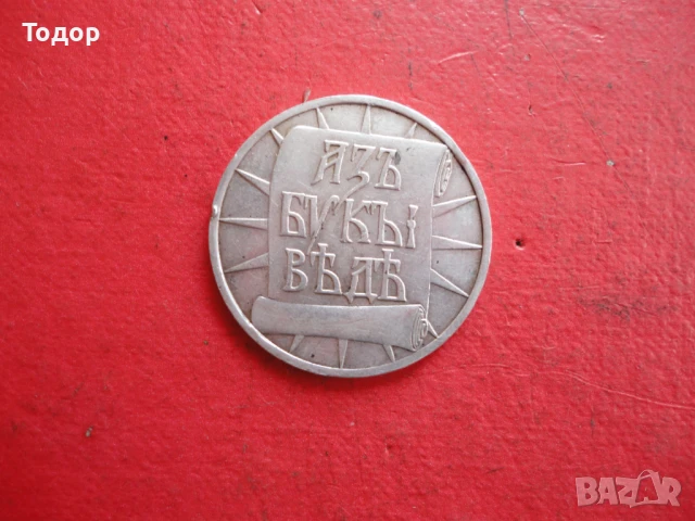 Сребърен царски медал , снимка 4 - Други ценни предмети - 50473653